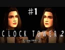 【実況】もしも自分達が「クロックタワー2」の主人公だったら　Part1