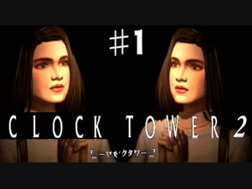 【実況】もしも自分達が「クロックタワー2」の主人公だったら　Part1