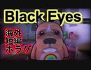 【海外 短編ホラーゲーム】助かりたければ そのヌイグルミに触れてはいけない……「Black Eyes」【声なし実況】