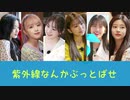 [IZ*ONE] 紫外線なんかぶっとばせ（歌詞入）