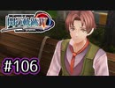 #106 軌跡好きの【閃の軌跡Ⅳ】実況だよ