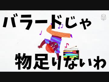 バラードじゃ物足りないわ （PSGOZカバー）