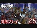 装甲娘を実況プレイ【25】