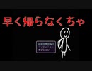早く帰らなくちゃ