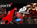 【姉弟そろって】ペルソナ５ ザ・ロイヤル　初見実況プレイ　part9