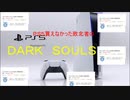 ＰＳ５買えなかった男のダークソウル