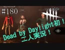 #180【Dead by Daylight二人実況】内訳は活躍者一人、お荷物が一人となっております