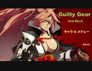 ギルティギアxrd Rev2 ~ラフにキャラBGMギターメドレー~