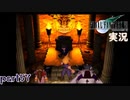 【FF7】あの頃やりたかった FINAL FANTASY VII を実況プレイ　part57【実況】