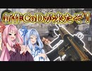 [COD:BOCW]新作CODを全力で楽しむ琴葉姉妹！part1[ボイスロイド実況]