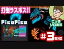 【実況】『PicoPico』で挑む『剣の達人・ソードマスター』第3話【レトロゲーム/FC】