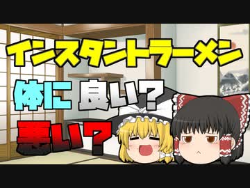 【ゆっくり解説】インスタントラーメンは体に良いのか？悪いのか？