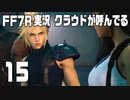 【FF7R実況】クラウドが呼んでるからもう1回行ってくる【15】