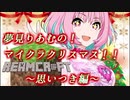 【MOD169個】夢見りあむのクリスマスキャロル・イン・マインクラフト！【ver1.15.2】