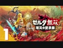 【ゼルダ無双 厄災の黙示録】BotWの100年前の戦いへ！*実況＃1