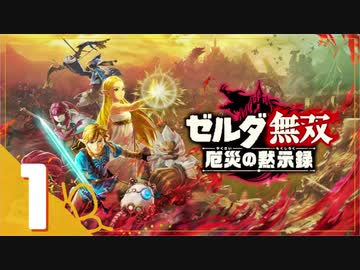 ゼルダ無双 厄災の黙示録 Botwの100年前の戦いへ 実況 1 Nicozon