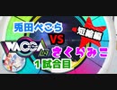 【ホロWACCA】兎田ぺこら VS さくらみこ-ぺこみこ大戦争！！-１試合目【ホロライブ切り抜き】Hololive clip
