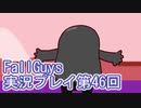 いつかきっと優勝して見せる！【FallGuys】実況プレイ第46回