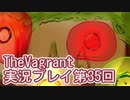 女傭兵が敵を叩き斬って斬りまくる【TheVagrant】実況プレイ第35回