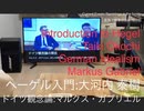 家族で時事放談ｗ　79日目　ヘーゲル入門： 大河内泰樹 　　ドイツ観念論 ：マルクス・ガブリエル
