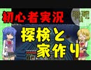 【ナツクラPart2】自家をどこに建てるのか？探検と初めての建築【マインクラフト】