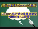 ①日本基準からIFRSへの移行②IFRSへ移行時の業績連動型報酬制度への影響