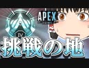 【Apex Legends/ゆっくり実況】part109/プラチナランク到達！やっとスタートライン！【エーペックスレジェンズ】