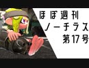 ほぼ週刊ノーチラス 第17号