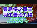 【主催者許諾済】豊島将之竜王ｖｓ羽生善治九段　第70期王将戦挑戦者決定リーグ　【ゆっくり将棋解説】