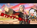 【スマブラSP】クラウド使いなゆかり先輩は横スマぶっぱでVIPを頂戴するようです part26
