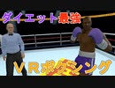 ダイエット最強ゲーム、ＶＲボクシング！【The Thrill of the Fight】