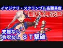 【FGO】「聖女を呼ぶ声」援護要請なし 令呪なし 8ターン撃破【虚数大海戦イマジナリ・スクランブル】