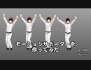 モーションサポーターを作ってみた【ver1.00】