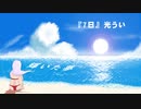 【逆さ指揮】7日【UTAUオリジナル曲】