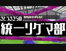 【Splatoon2】さとうささらの統一リグマ部【CeVIO実況】