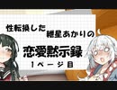 【VOICEROID劇場】性転換した紲星あかりの恋愛黙示録【1ページ目】