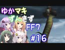 【VOICEROID実況】ゆかマキずんきずFF7 part16【インターナショナル for PC】