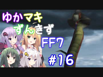 【VOICEROID実況】ゆかマキずんきずFF7 part16【インターナショナル for PC】