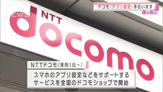 アプリの設定を手伝います　ドコモが新サービス