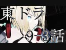 【東方MMD】東方×ドラゴンクエスト　9-3話　ドッペルゲンガー　～11月25日～【東ドラ】