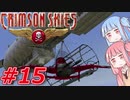 【クリムゾンスカイPC】琴葉姉妹の空賊稼業#15【VOICEROID実況】