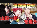 【実況】空却、一郎の影を追う…！イベントシナリオ「Break into!(後編)～Bad Ass Temple～」【ヒプマイARB】