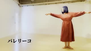 【NaCl】バレリーコ 踊ってみた