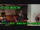 リベンジM60　Call of Duty: Black Ops Cold War ♯5　加齢た声でゲームを実況
