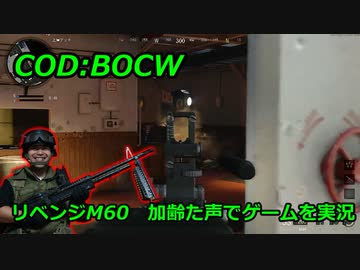 リベンジM60　Call of Duty: Black Ops Cold War ♯5　加齢た声でゲームを実況