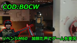 リベンジM60　Call of Duty: Black Ops Cold War ♯5　加齢た声でゲームを実況
