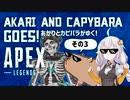 あかりとカピバラがゆく！Apex Legends その3　～水平線と戦車～ 【VOICEROID実況】【あぺあかピ！】