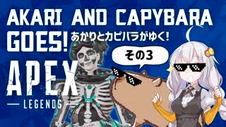 あかりとカピバラがゆく！Apex Legends その3　～水平線と戦車～ 【VOICEROID実況】【あぺあかピ！】