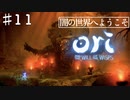 コンとクゥの大冒険「ori and the will of the wisps 」を実況プレイ【Part１１】