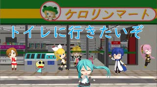 【KAITO 初音ミク】トイレにいきたいぞ【オリジナル曲】